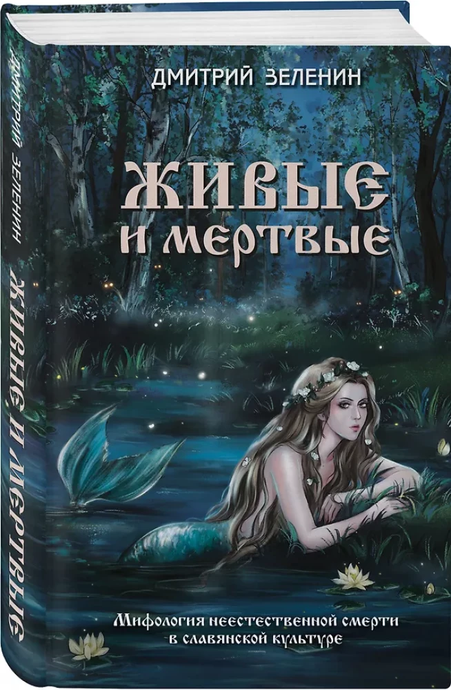 Żywi i martwi. Mitologia nienaturalnej śmierci w kulturze słowiańskiej