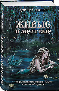 Żywi i martwi. Mitologia nienaturalnej śmierci w kulturze słowiańskiej
