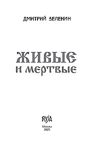 Żywi i martwi. Mitologia nienaturalnej śmierci w kulturze słowiańskiej