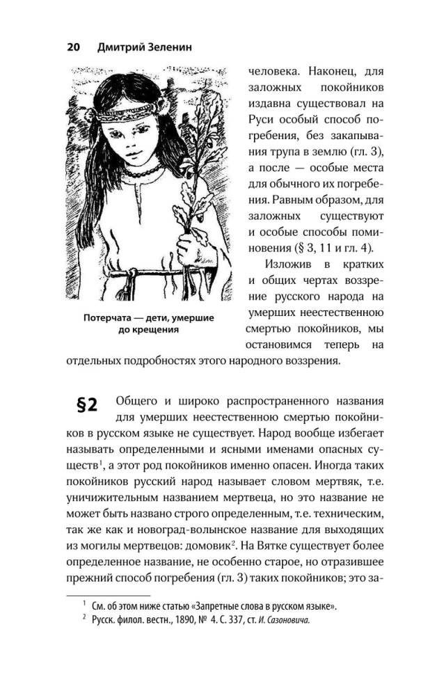 Żywi i martwi. Mitologia nienaturalnej śmierci w kulturze słowiańskiej