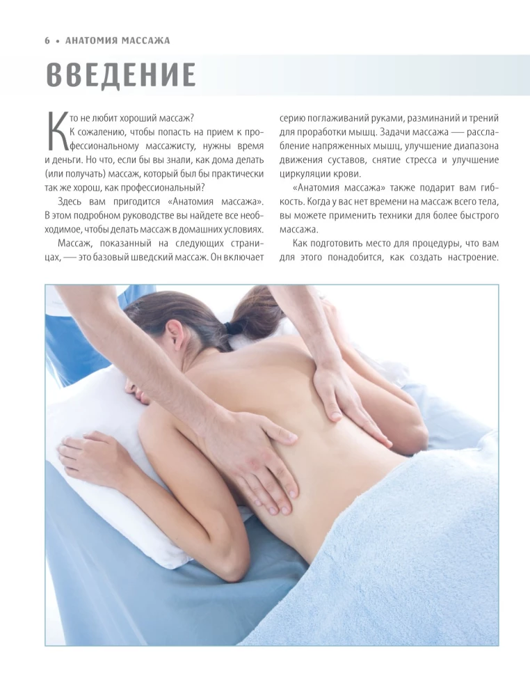 Anatomy of Massage. Basics of Massage of the Lower and Upper Body with Anatomical Illustrations