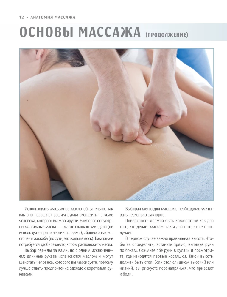 Anatomy of Massage. Basics of Massage of the Lower and Upper Body with Anatomical Illustrations