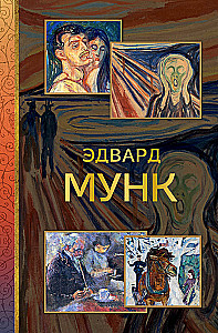 Эдвард Мунк