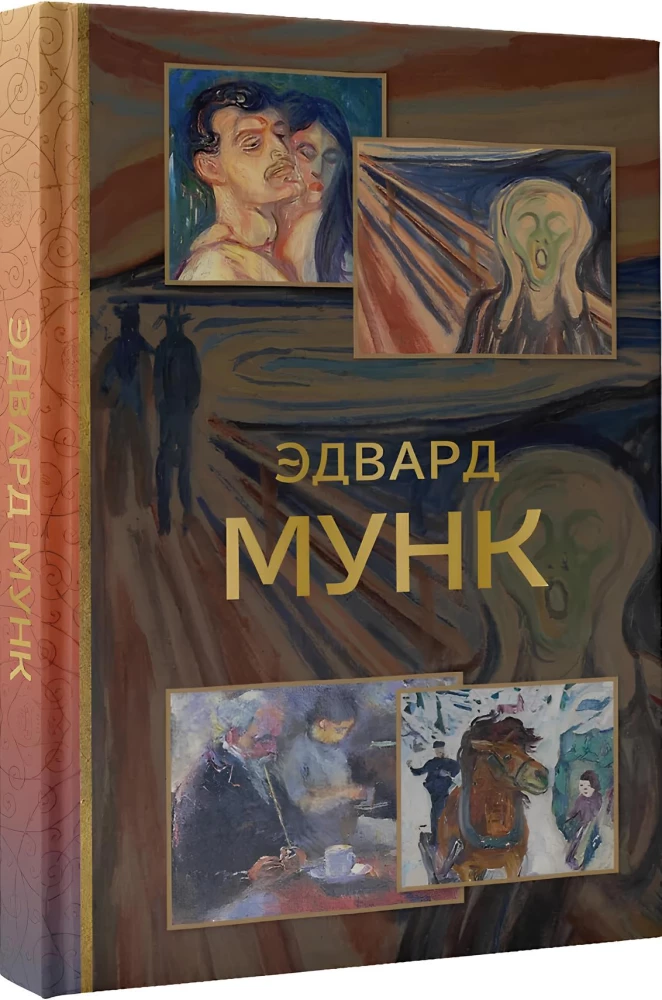 Эдвард Мунк