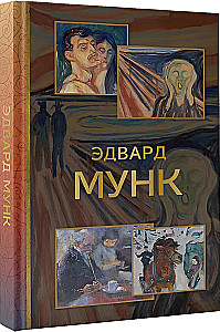 Эдвард Мунк