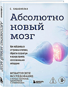 Absolutely New Brain. How to Get Rid of the Fog in Your Head, Gain Sharp Mind and Clear Memory with Natural Methods