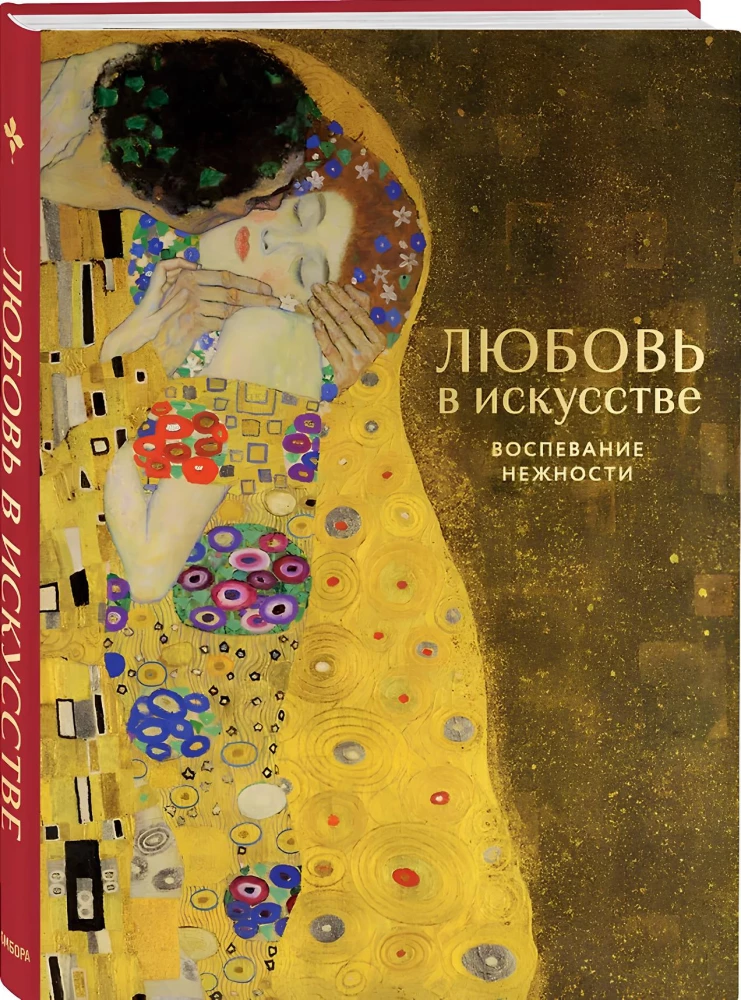 Любовь в искусстве. Воспевание нежности