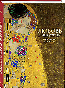 Любовь в искусстве. Воспевание нежности