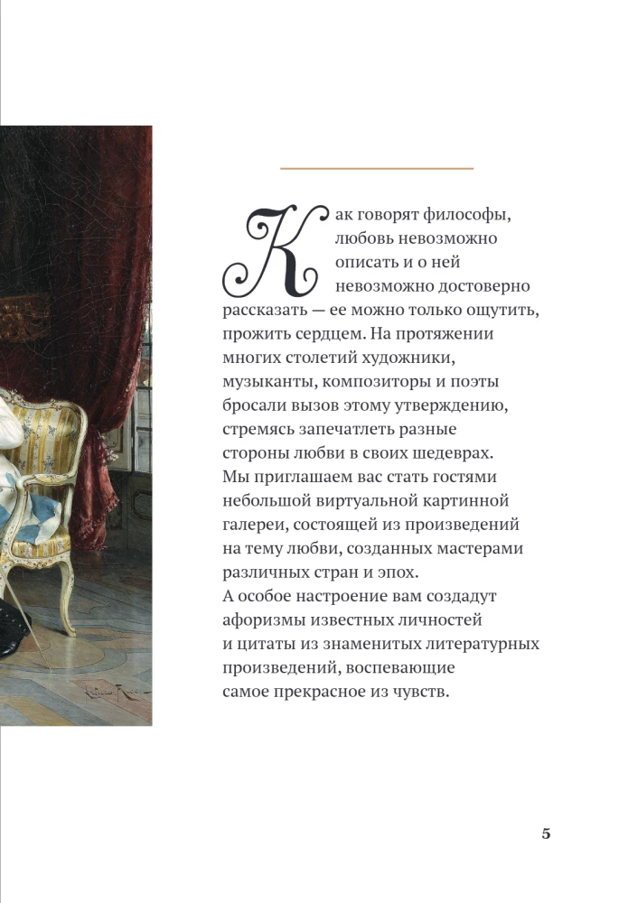 Любовь в искусстве. Воспевание нежности