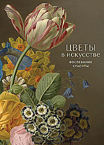 Цветы в искусстве. Воспевание красоты