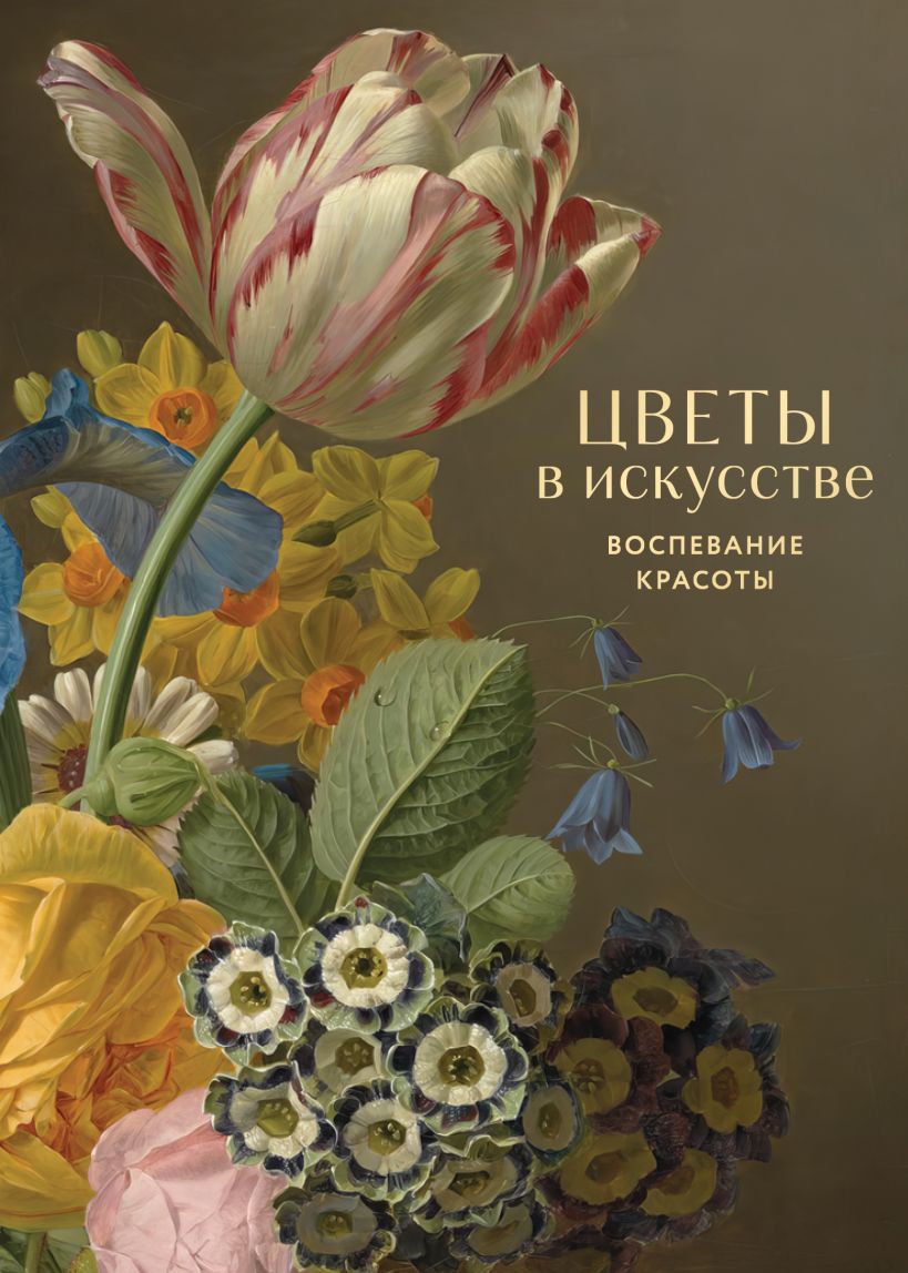 Цветы в искусстве. Воспевание красоты