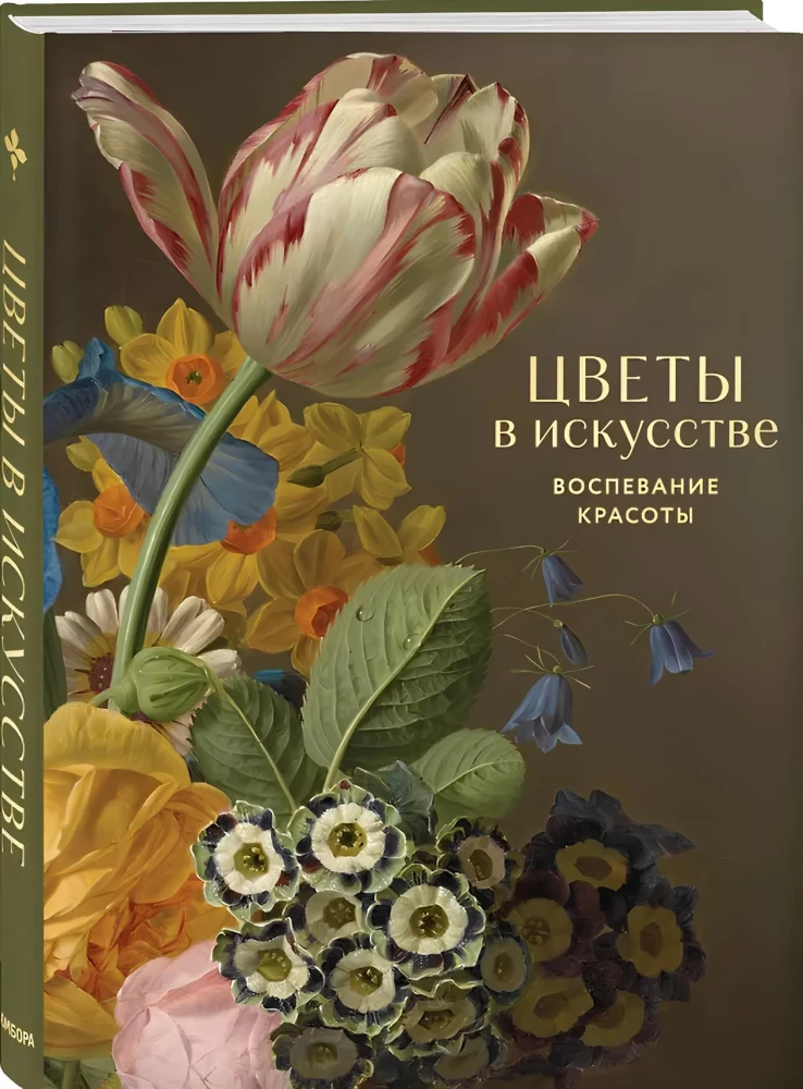 Цветы в искусстве. Воспевание красоты