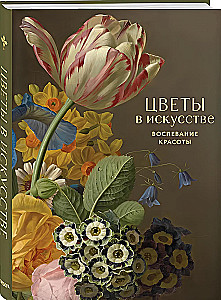 Цветы в искусстве. Воспевание красоты