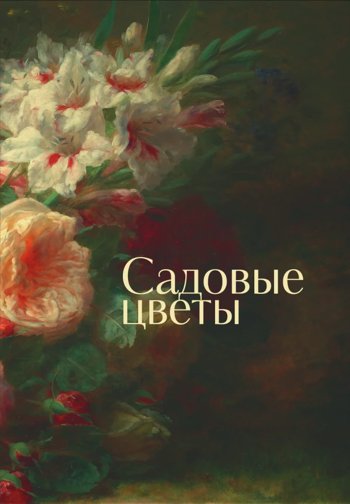 Цветы в искусстве. Воспевание красоты