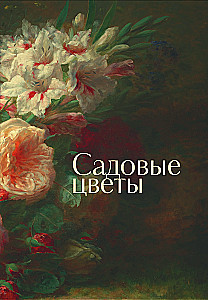 Цветы в искусстве. Воспевание красоты