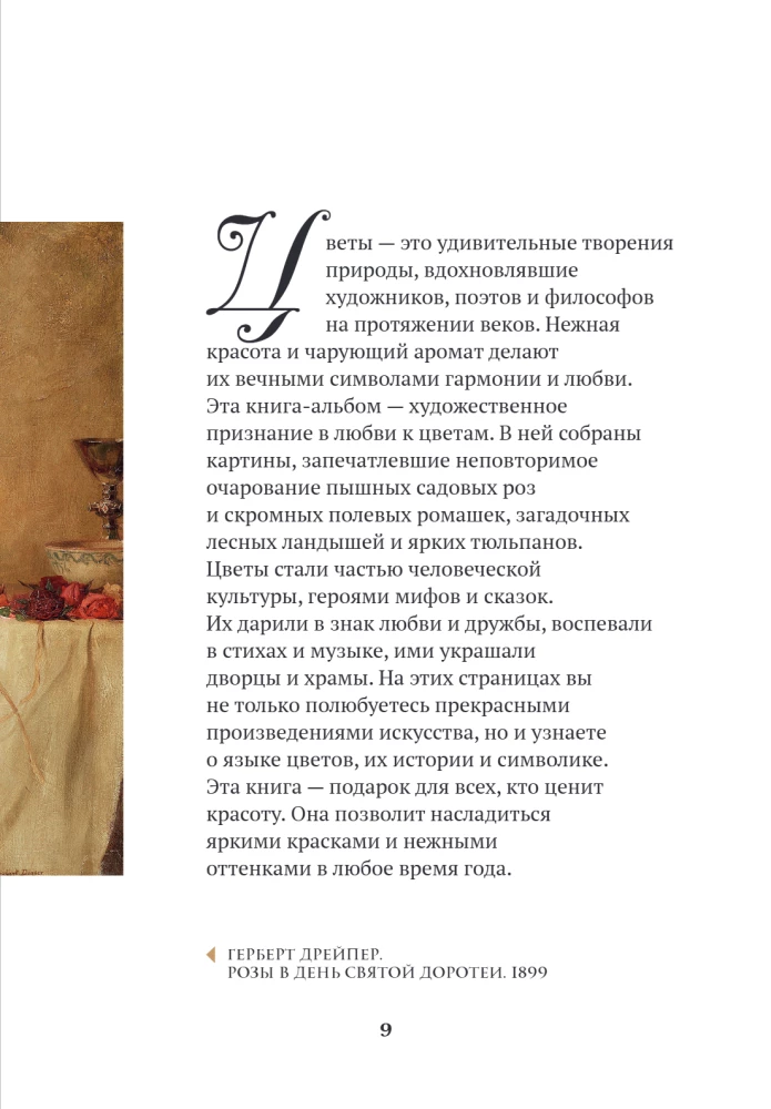 Цветы в искусстве. Воспевание красоты