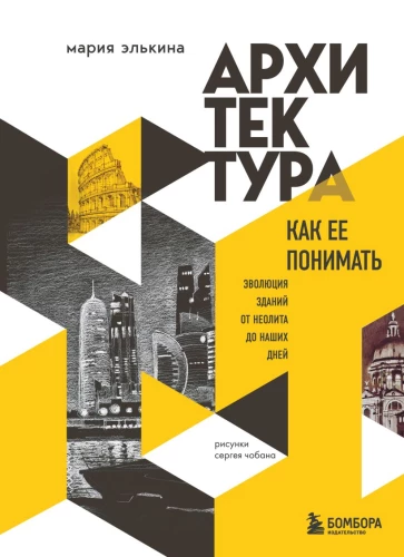 Architecture. How to Understand It: The Evolution of Buildings from the Neolithic to the Present Day