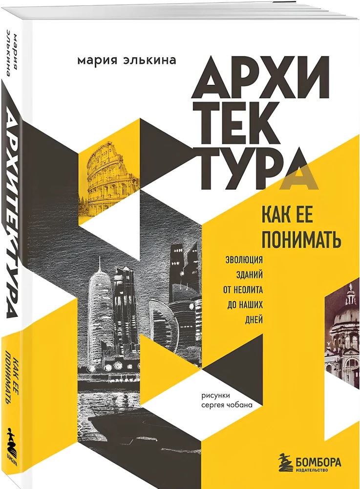 Architecture. How to Understand It: The Evolution of Buildings from the Neolithic to the Present Day