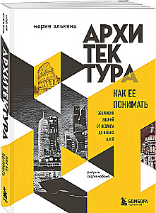 Architecture. How to Understand It: The Evolution of Buildings from the Neolithic to the Present Day
