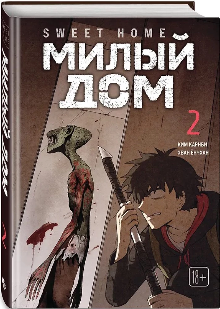 Sweet Home. Słodki dom. Tom 2