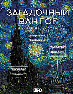 Загадочный Ван Гог