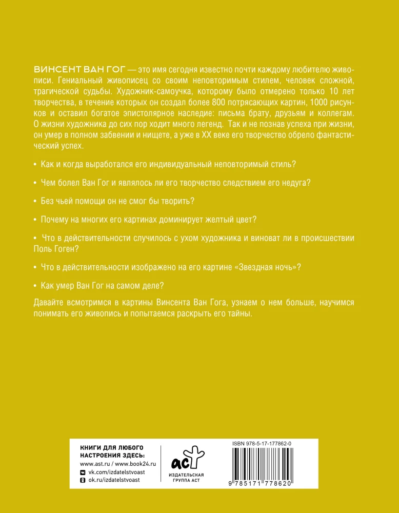 Загадочный Ван Гог