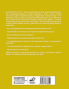 Загадочный Ван Гог