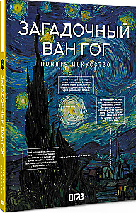 Загадочный Ван Гог