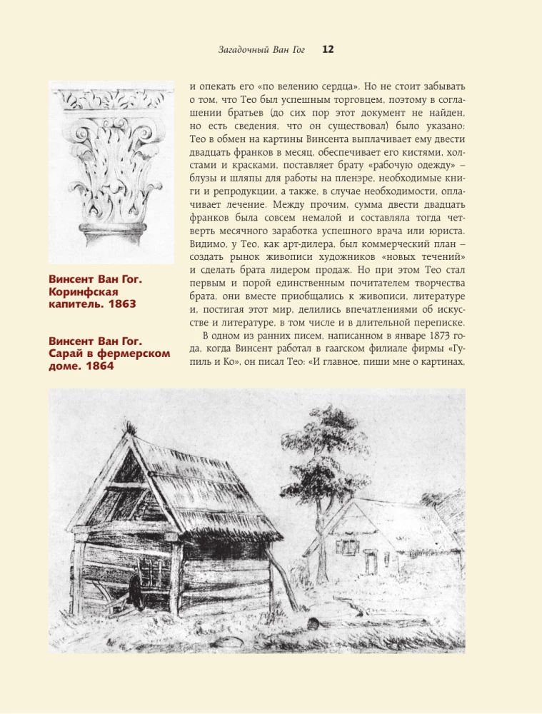 Загадочный Ван Гог
