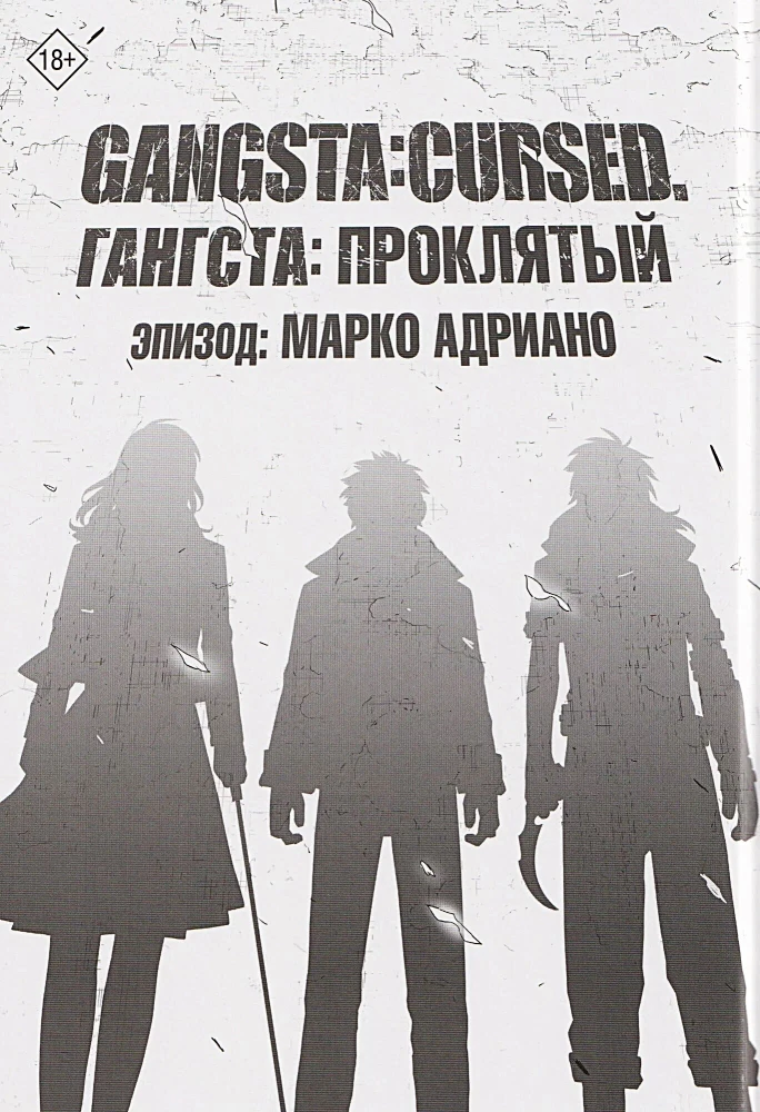Gangsta: Cursed. Episode: Marco Adriano. Volume 2