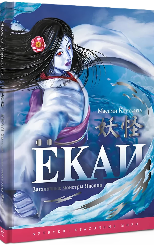 Jokai. Paslaptingi monstruai Japonijoje