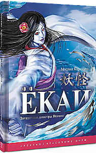 Jokai. Paslaptingi monstruai Japonijoje