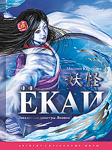 Jokai. Paslaptingi monstruai Japonijoje