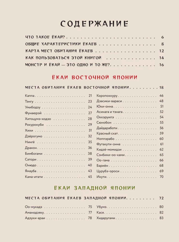 Jokai. Paslaptingi monstruai Japonijoje