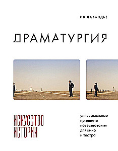 Dramaturgie: Die Kunst der Geschichte. Universelle Erzählprinzipien für Film und Theater