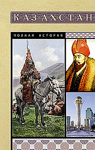Казахстан. Полная история