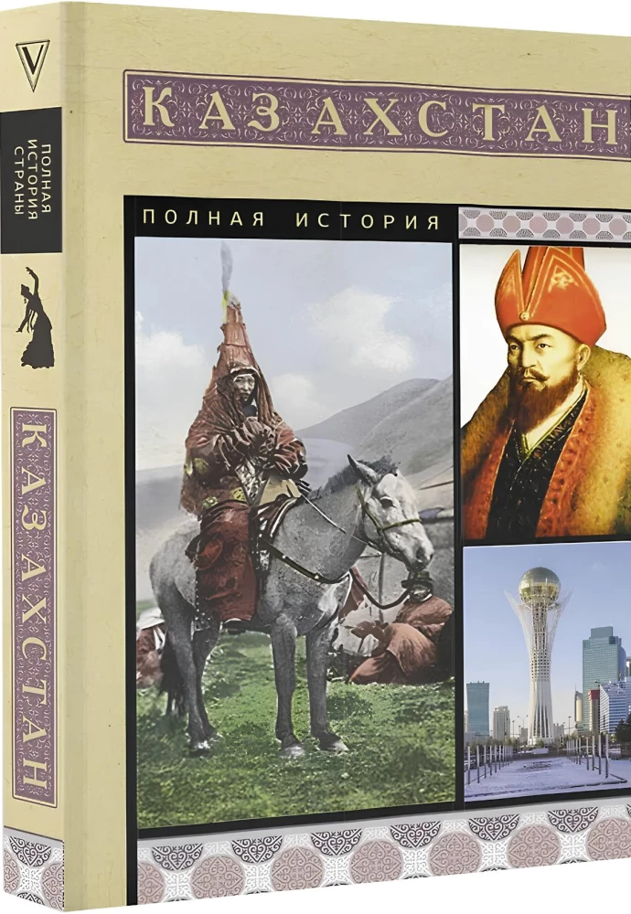 Казахстан. Полная история