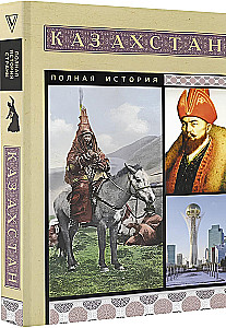 Казахстан. Полная история