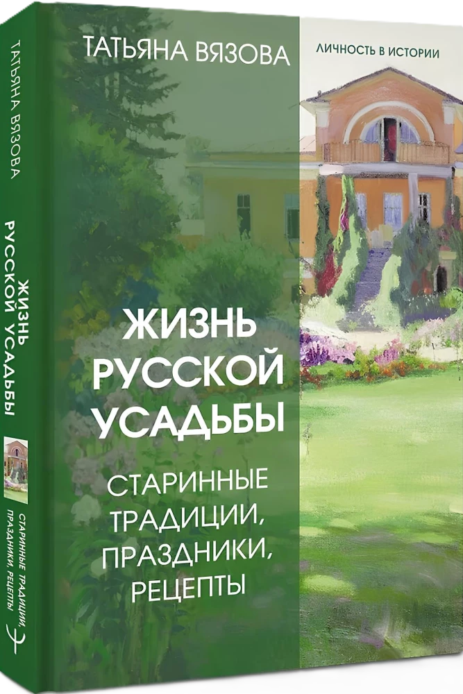 The Life of a Russian Estate. Ancient Traditions, Holidays, Recipes