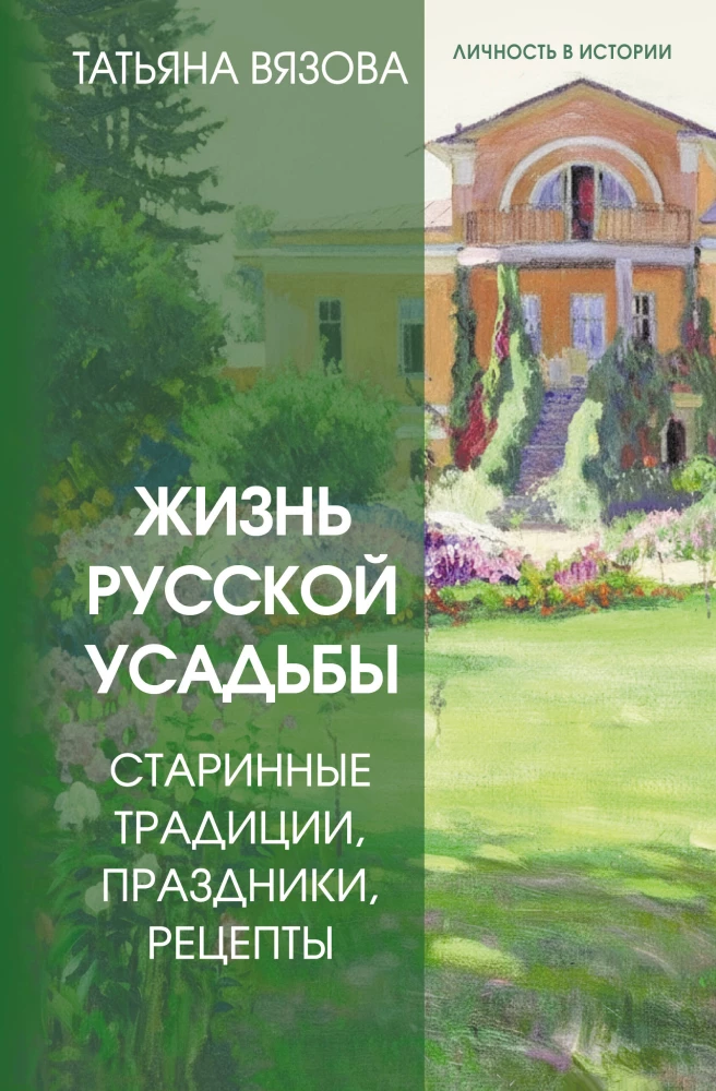 Das Leben eines russischen Landhauses. Alte Traditionen, Feste, Rezepte