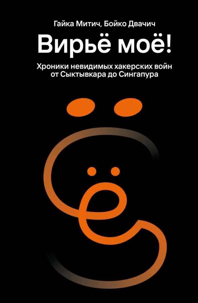 My Vir’ya! Chronicles of Invisible Hacker Wars from Syktyvkar to Singapore