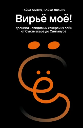 My Vir’ya! Chronicles of Invisible Hacker Wars from Syktyvkar to Singapore