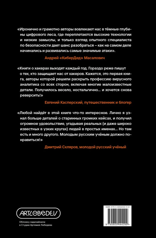 My Vir’ya! Chronicles of Invisible Hacker Wars from Syktyvkar to Singapore