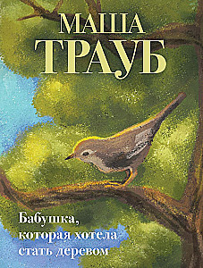 Бабушка, которая хотела стать деревом