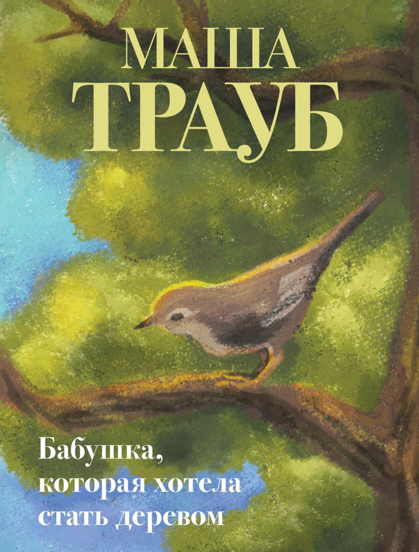 Močiutė, kuri norėjo tapti medžiu