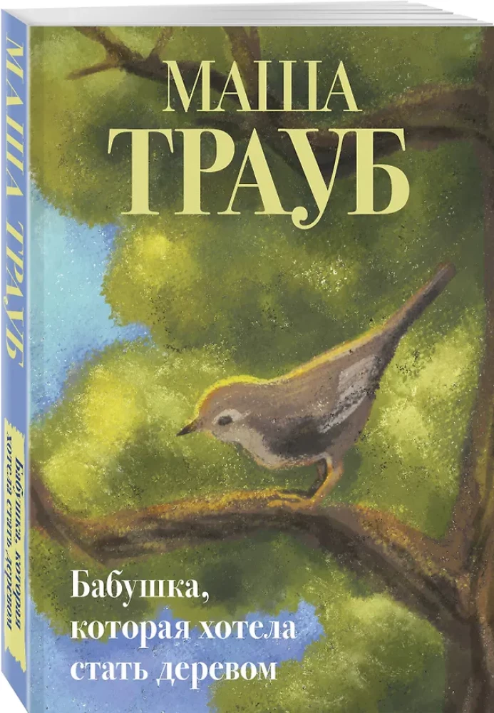 Бабушка, которая хотела стать деревом