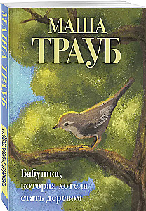 Бабушка, которая хотела стать деревом