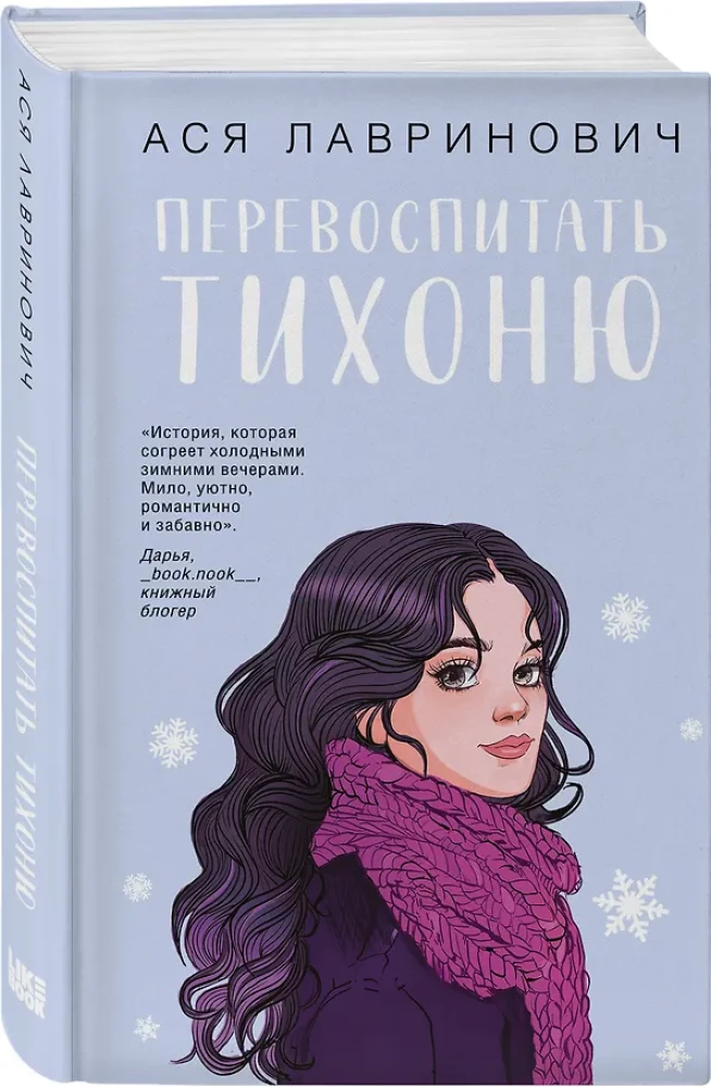 Перевоспитать Тихоню