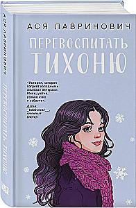 Перевоспитать Тихоню