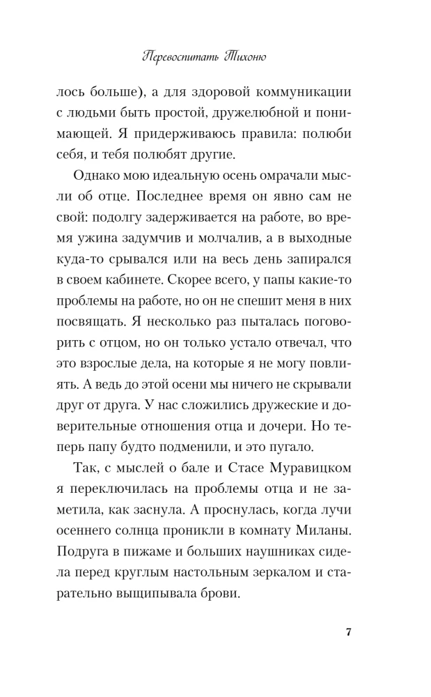Перевоспитать Тихоню